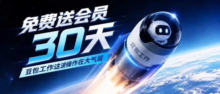 AI时代躺平也能逆袭？豆包工作免费送会员30天，这波操作是最夯的阳谋