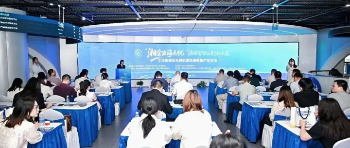 “湘企出海无忧”法律护航创新大赛——工程机械及先进轨道交通装备产业专场决赛圆满落幕