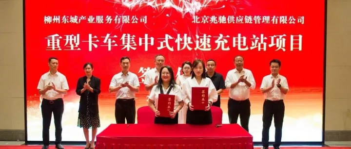 国企联手｜兆驰广西柳州重卡超充站重磅落地！