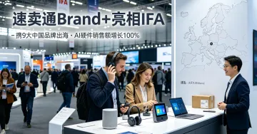 速卖通Brand+亮相IFA：携9大中国品牌加速从卖货渠道向品牌出海主场转型