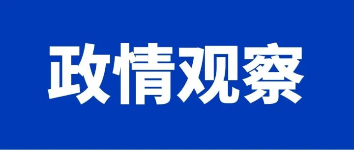 政情观察｜“宽准入、明细则、简流程、严管理”，促进湖北省绿电直连高质量发展