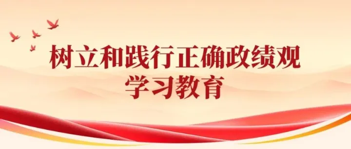 学习教育 | 树立和践行正确政绩观：创造实绩