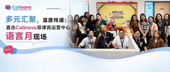 让多元汇聚，让温度传递：直击Callnovo菲律宾运营中心“国家语言月”特别时刻