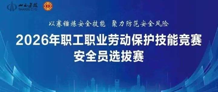 山西建投集团职工职业劳动保护技能竞赛安全员选拔赛圆满收官