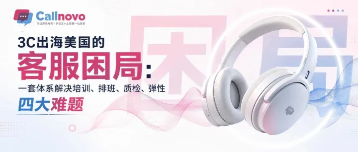 3C 产品出海美国深夜客诉频发，专业英语客服如何拦截无效退货&差评？