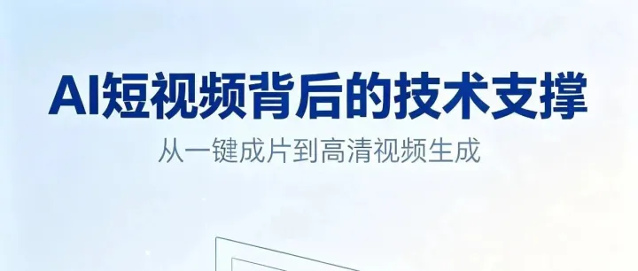 刷屏全网的AI短视频，到底靠什么技术撑起？
