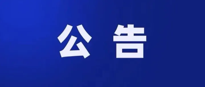 关于“湘企出海无忧”法律护航创新大赛决赛入围名单的公告