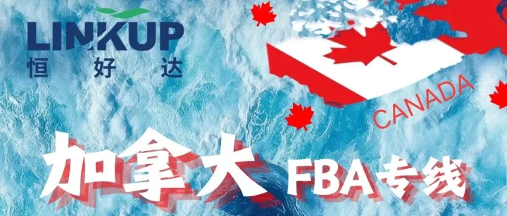 【加拿大】FBA专线