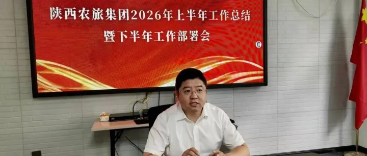 复盘聚力，冲刺5000万｜陕西农旅集团2026半年度工作总结会圆满召开