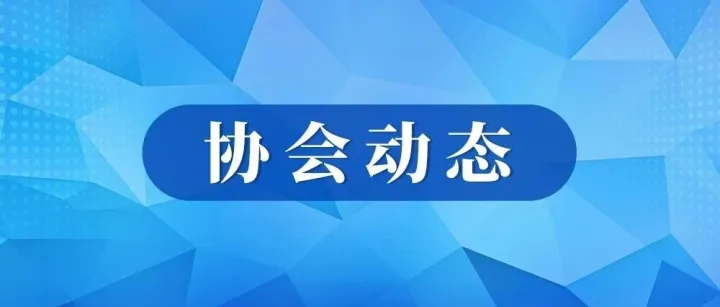 广东省沥青混凝土供应链协会赴粤西开展区域产业链协同走访交流