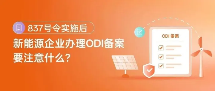 837号令实施后，新能源企业办理ODI备案要注意什么？