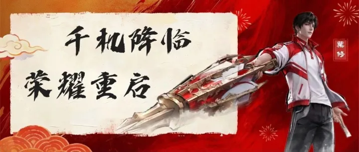 【东东活动】千机降临 荣耀重启——消费抽奖活动，正式开启！