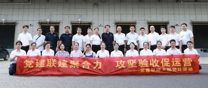 党建联建聚合力 实干攻坚促运营｜四方联建主题党日助力清关中心验收提速提质