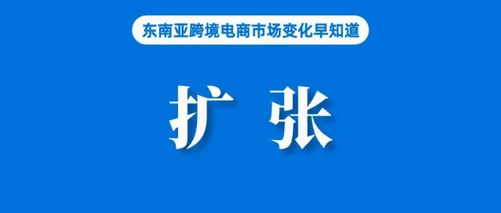 TikTok Shop越南站继续扩张，上线到店自提；印尼消费者更看重低价，电商与数字钱包交易持续增长；TikTok Shop入日一年增长可观