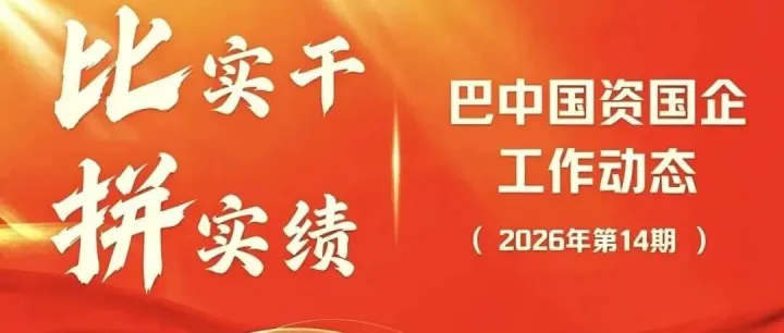 <em>巴中</em>国资国企工作动态（2026年第14期）