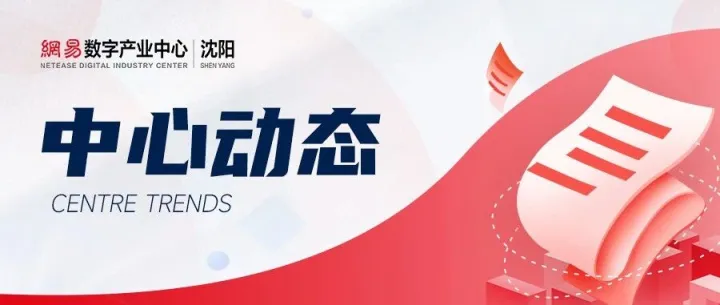 中心动态 | <em>铁岭</em>县委常委、统战部部长任玉一行莅临网易（沈阳）数字产业中心参观交流