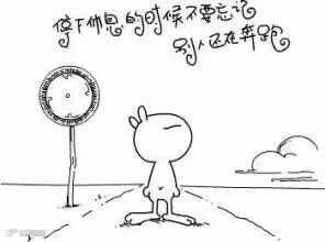 停下来休息的时候不要忘记别人还在奔跑