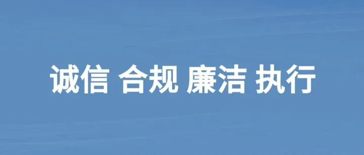 以“诚信、合规、廉洁、执行”擦亮湖北院发展底色