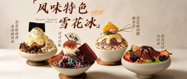 风味特色｜多款创意雪花冰上新，解锁舌尖味蕾惊喜