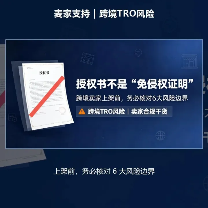 授权书不是“免侵权证明”：跨境卖家上架前要核对的6个边界