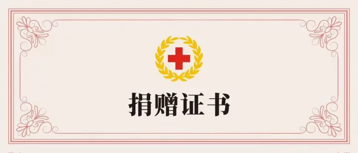 一纸证书映初心｜兆驰供应链收到广西<em>贵港</em>捐赠证书！