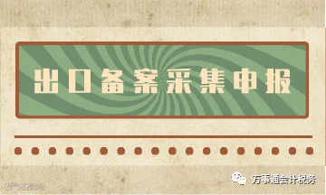 出口备案采集申报流程,看了你就知道啦!