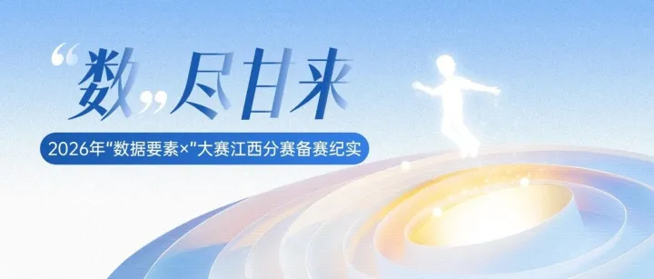 “数”尽甘来 | 2026年“数据要素×”大赛江西分赛备赛纪实（二）