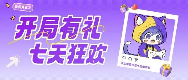 【东东活动】开局有礼 · 七天狂欢——东东电竞自营手游俱乐部正式营业！