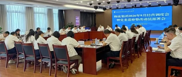 物流集团召开2026年9月经营调度会暨党委巡察整改动员部署会