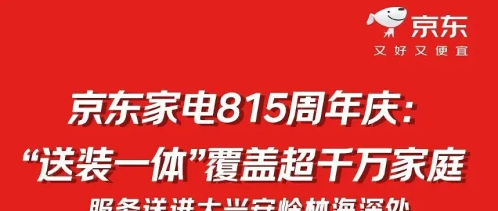 京东家电815周年庆：“送装一体”覆盖千万家庭，服务送进<em>大兴安岭</em>林海深处