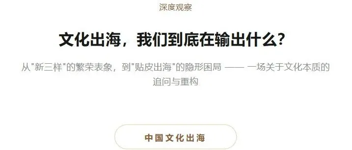 文化出海，我们到底在输出什么？