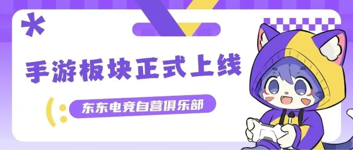 【东东公告】手游板块就位！三角洲行动手游+王者荣耀正式上线，躺着点东东解锁双倍快乐