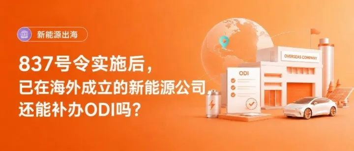 837号令实施后，已在海外成立的新能源公司，还能补办ODI吗？