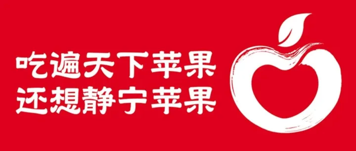 静宁苹果，凭什么火？