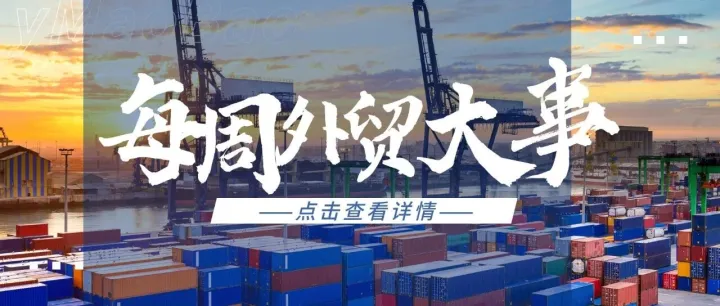 外贸动态 | 巴西正式取消“50美元小包税”；美国拟强化进口供应链披露；9月1日俄货运电子单据强制落地；欧洲最大港口将迎罢工
