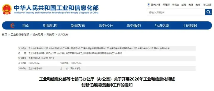 工业和信息化部等七部门办公厅（办公室）关于开展2026年工业和信息化领域 创新任务揭榜挂帅工作的通知