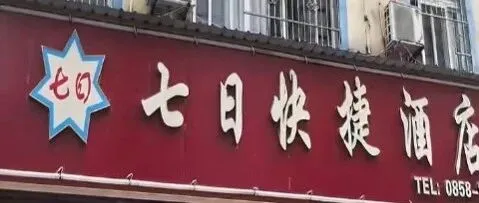 贵州<em>六盘水</em>"七日快捷酒店"被"7天酒店"起诉商标侵权，一审判赔1.5万元