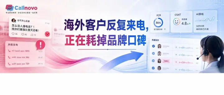 为什么海外消费者在疯狂连环Call？这两种“重复来电”正在掏空品牌信任