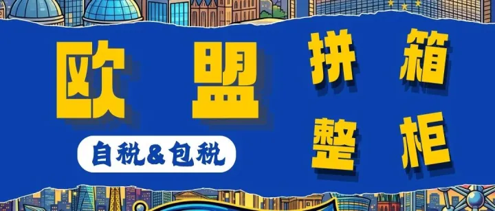【欧盟拼箱·整柜】自税&包税