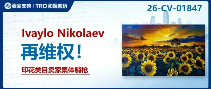2026-cv-01847｜15幅现代印象派画作起诉47名被告，艺术印刷卖家需自查