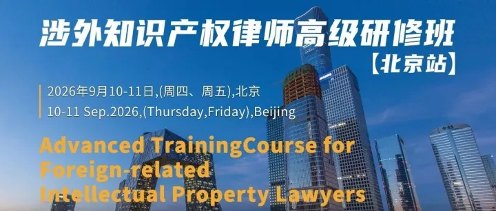 报名倒计时！涉外知识产权律师高级研修班【北京站】