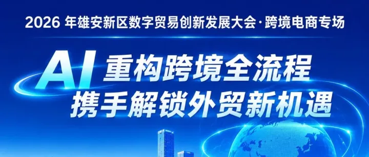 9月12日雄安跨境电商大会重磅启幕！小珊瑚出海创始人钟谢彪受邀分享AI数字化出海方案
