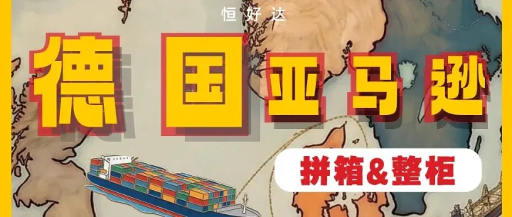 【德国亚马逊】拼箱&整柜