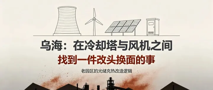 <em>乌海</em>：在冷却塔与风机之间，找到一件改头换面的事