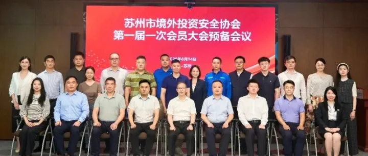 苏州市境外投资安全协会（筹）预备会议顺利召开|互旦科技护航苏企出海行稳致远