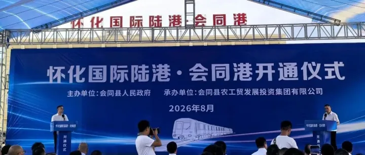 汽笛鸣响向海而行｜<em>怀化</em>国际陆港・会同港正式开通！