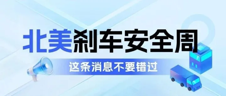 北美刹车安全周大检查：美国老司机都躲着走的一周，派送的影响分析