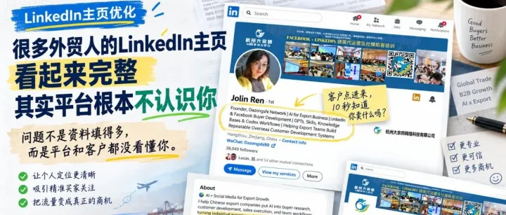 很多外贸人的LinkedIn主页，看起来完整，其实平台根本不认识你