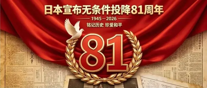 8·15｜铭记历史，吾辈当自强