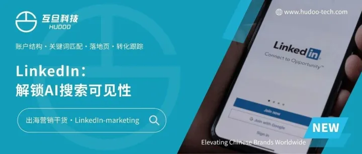 <em>LinkedIn</em>最新指南：B2B企业如何让AI“看见”你？